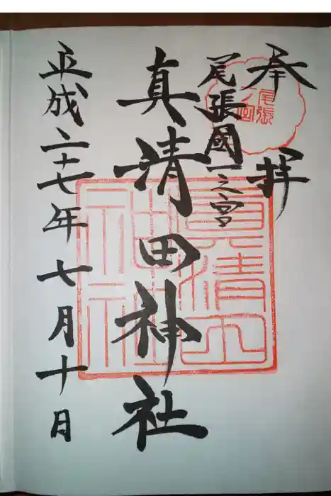 真清田神社の御朱印