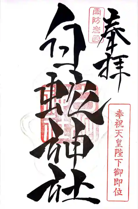 岩国白蛇神社(山口県)