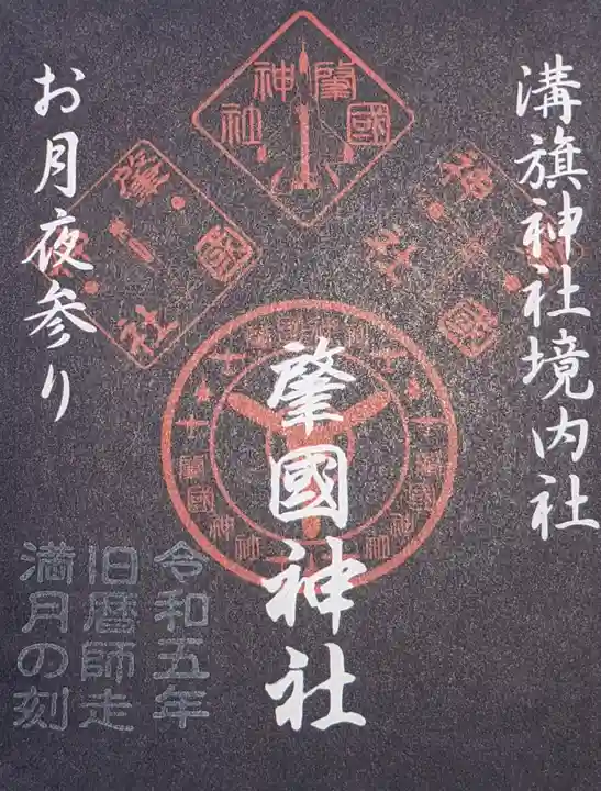 溝旗神社(肇國神社)の御朱印