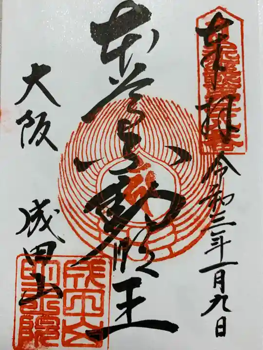 成田山大阪別院 明王院の御朱印