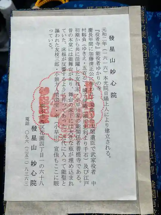 妙心院(熊本県)