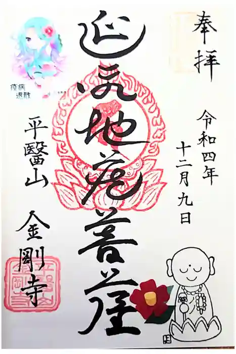 金剛寺の御朱印