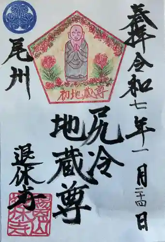 尻冷し地蔵の御朱印