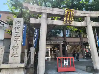 阿倍王子神社(大阪府)