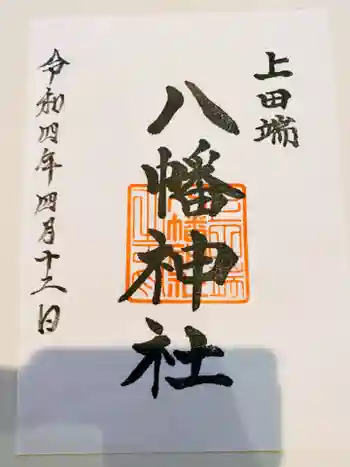 上田端八幡神社の御朱印 2022年04月