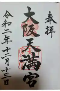 大阪天満宮の御朱印