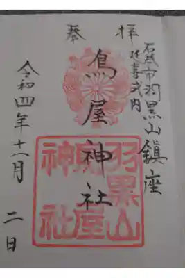 鳥屋神社の御朱印