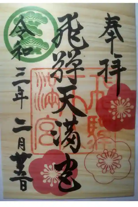 令和3年2月25日参拝