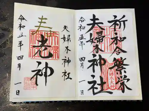 夫婦木神社の御朱印