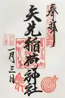 矢先稲荷神社の御朱印