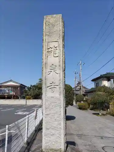 龍泉寺（足利厄除大師）(栃木県)