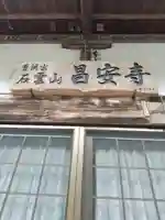 昌安寺の本殿・本堂