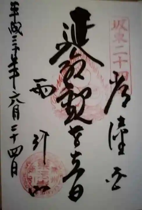 楽法寺(雨引観音)の御朱印