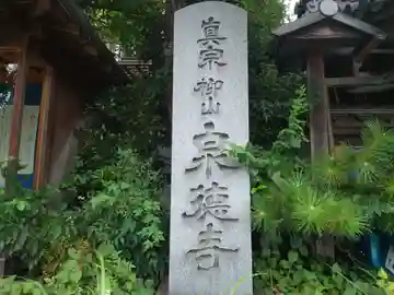 泉徳寺(京都府)
