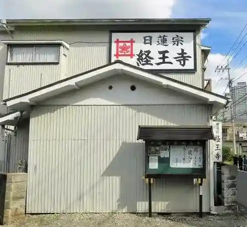 日蓮宗 経王寺(神奈川県)