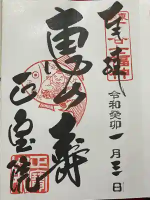 恵比寿神の直書き御朱印