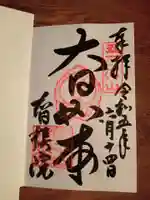 智積院の御朱印