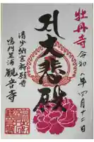 観音寺の御朱印
