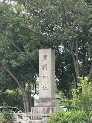 豊國神社(大阪府)