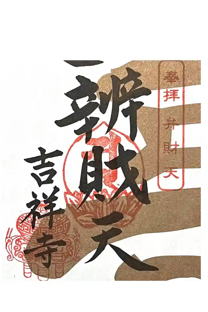 吉祥寺の御朱印