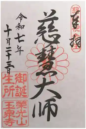 玉泉寺の御朱印 2025年10月