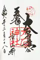 大石神社の御朱印