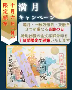 【公式】龍門院常楽寺(秩父札所十一番)の御朱印 2025年10月06日(月)〜(2025年10月03日(金) 17時26分14秒投稿)