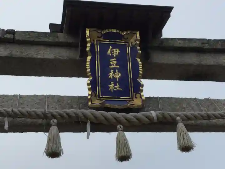 伊豆神社(滋賀県)