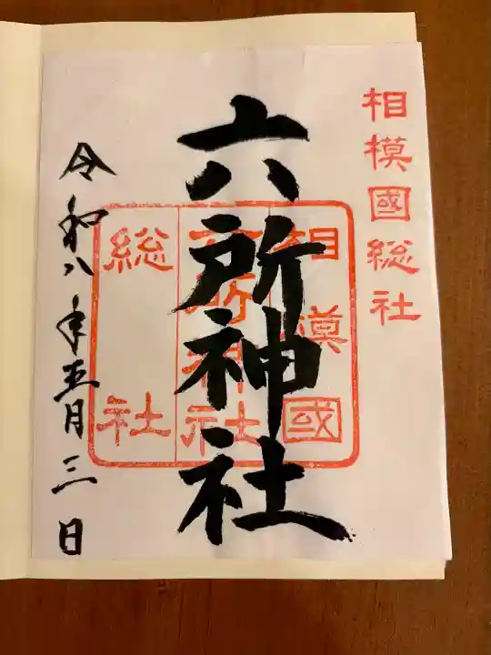 相模国総社六所神社の御朱印