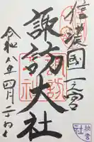 諏訪大社下社秋宮の御朱印