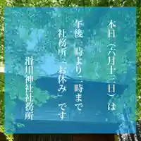 滑川神社 - 仕事と子どもの守り神の御朱印