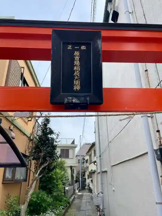 正一位原市場稲荷大明神の{uncategorized: "未分類", other: "その他", undefined: "問題あり", building: "その他建物", grave: "お墓", sacred_gate: "鳥居", guardian: "狛犬", statue: "像", buddha: "仏像", history: "歴史", nature: "自然", garden: "庭園", animal: "動物", pagoda: "塔", temizu: "手水舎", mountain_gate: "山門・神門", sanctuary: "本殿・本堂", subordinate: "末社・摂社", art: "芸術", scenery: "景色", jizo: "地蔵", ema: "絵馬", goshuin: "御朱印", omikuji: "おみくじ", items: "授与品その他", amulet: "お守り", goshuincho: "御朱印帳", eats: "食事", festival: "お祭り", votive_dance: "神楽", shichigosan: "七五三参", wedding: "結婚式", experience: "体験その他", initially: "初詣", around: "周辺", anti_infection: "感染症対策"}