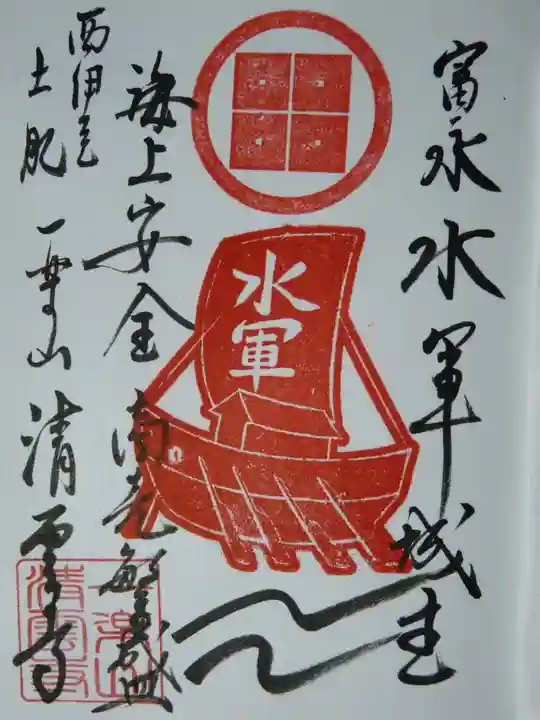 清雲寺の御朱印