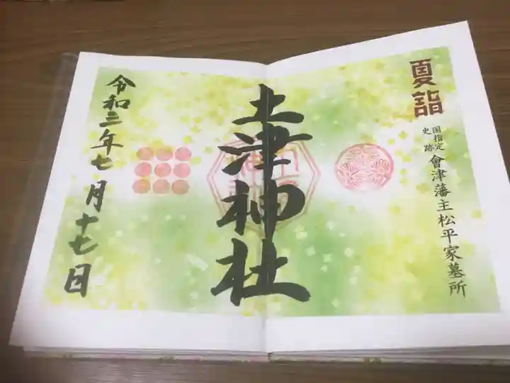 土津神社|こどもと出世の神さまの御朱印