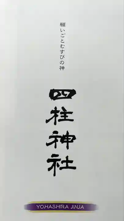 四柱神社(長野県)