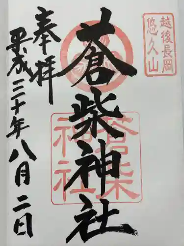 蒼柴神社(新潟県)