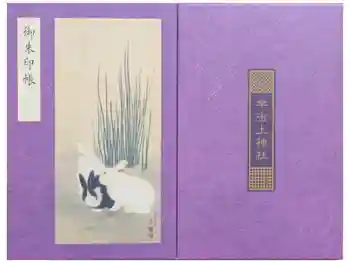 宇治上神社の御朱印帳