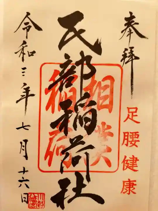 川越八幡宮の御朱印