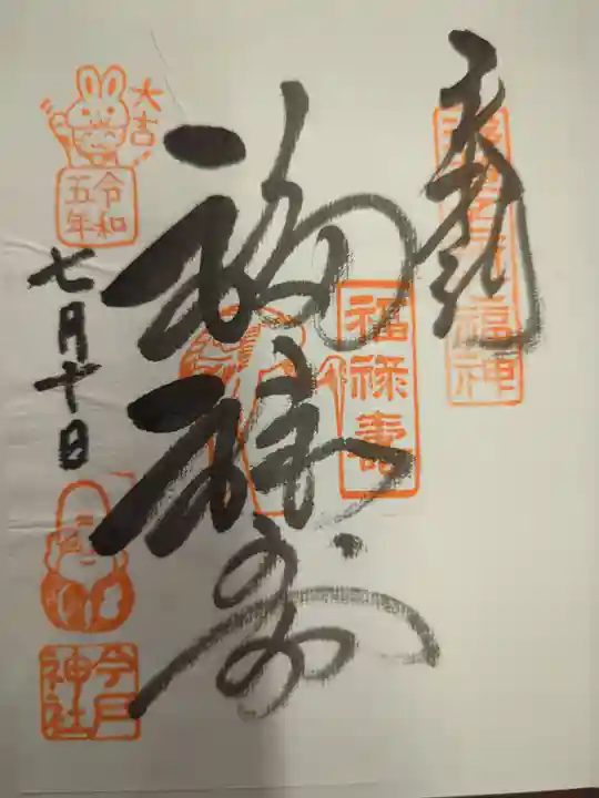 今戸神社の御朱印