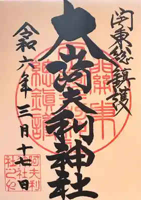 大山阿夫利神社(神奈川県)