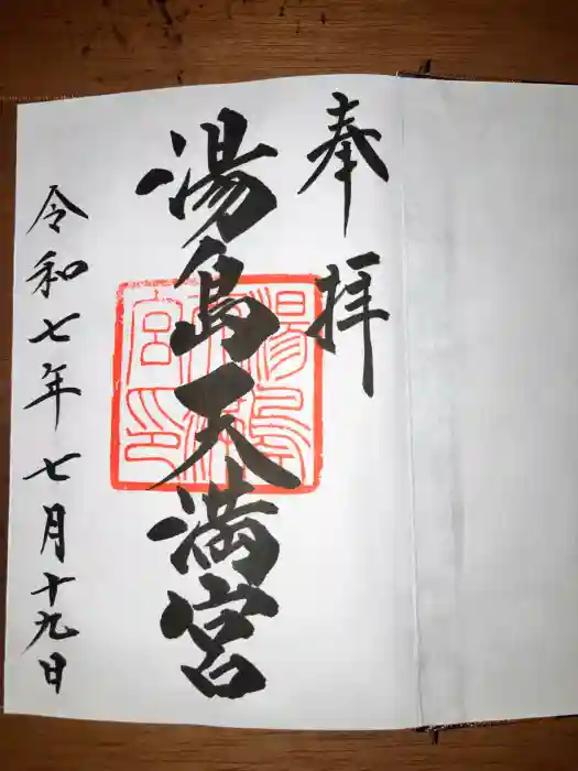 湯島天満宮の御朱印