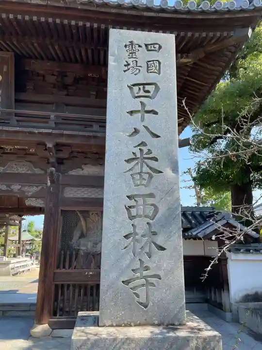西林寺(愛媛県)