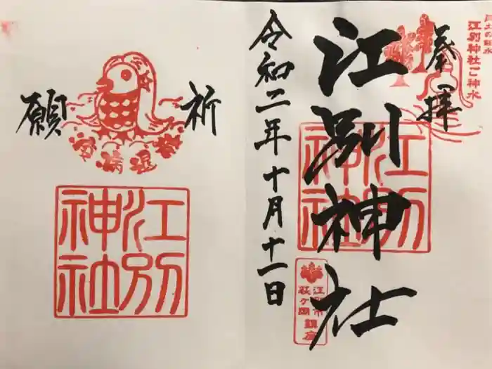 江別神社の御朱印