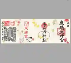 鹿島大神宮の御朱印