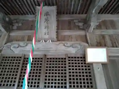 風巻神社の本殿・本堂