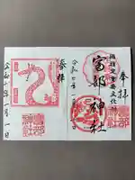 富部神社(愛知県)