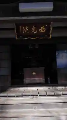 西光院のその他建物