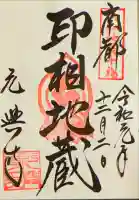 元興寺の御朱印