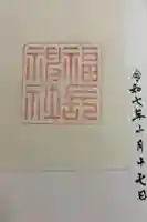 福長神社の御朱印