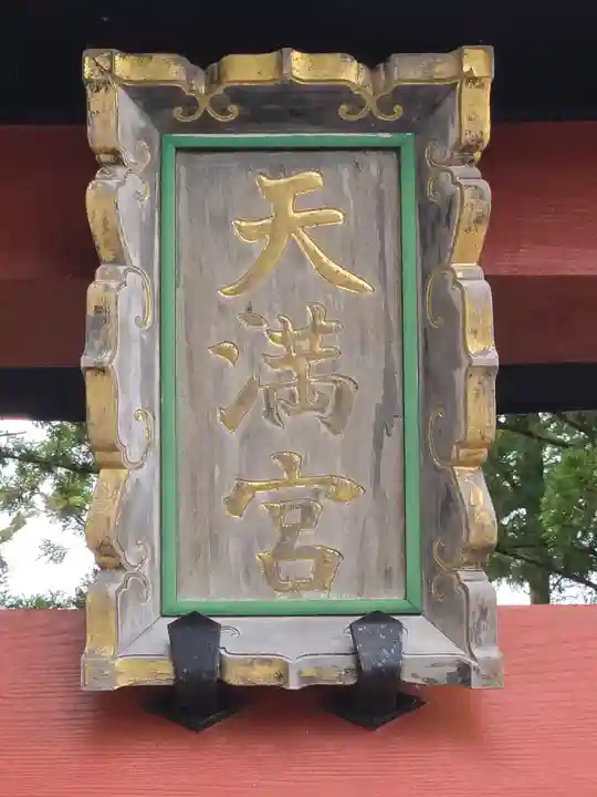 芳賀天満宮(栃木県)